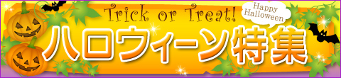 ハロウィン特集