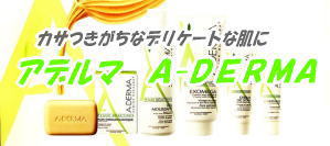アデルマ(aderma)