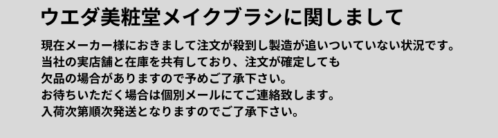 美粧堂メイクブラシに関しまして