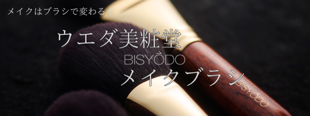 ウエダ美粧堂 メイクブラシ